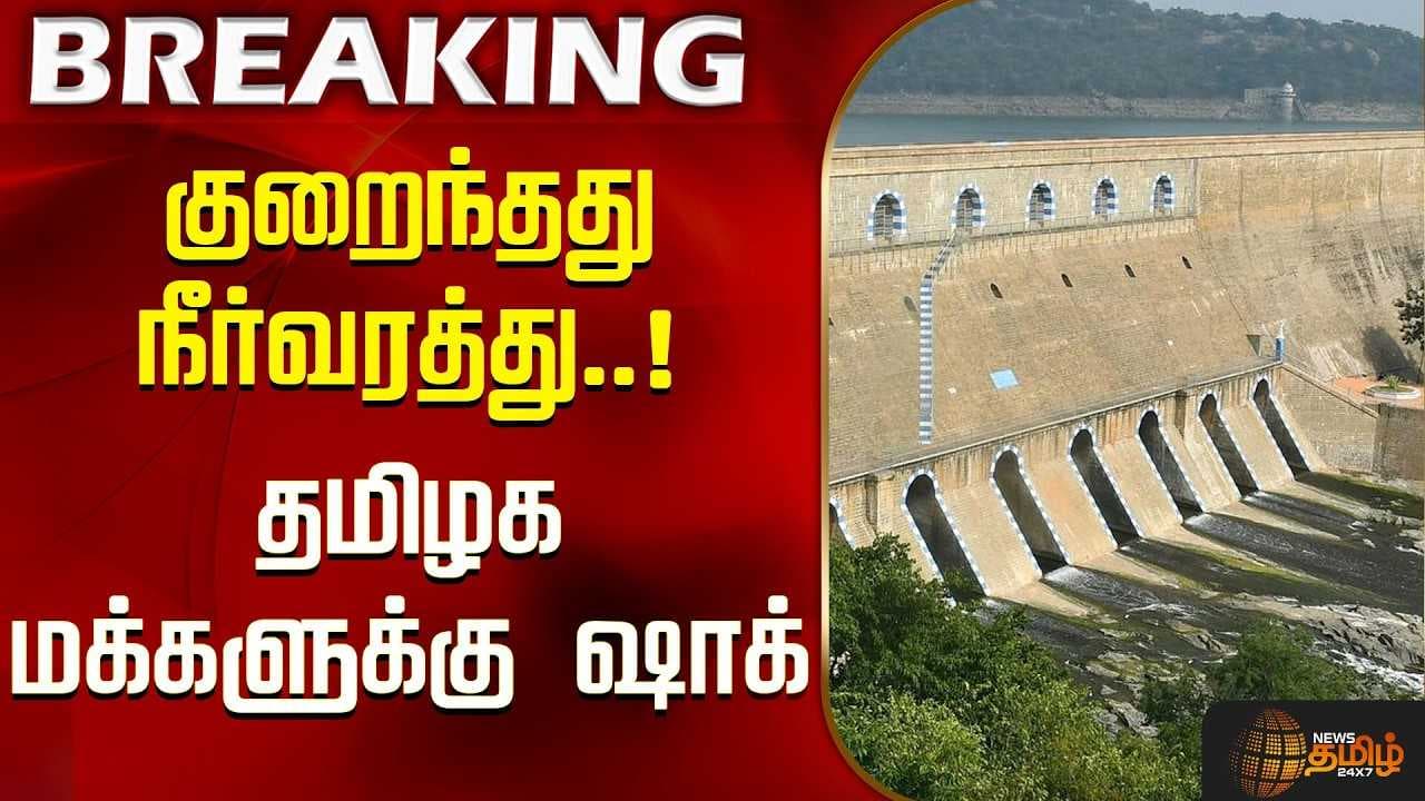 குறைந்தது நீர்வரத்து, தமிழக மக்களுக்கு ஷாக்