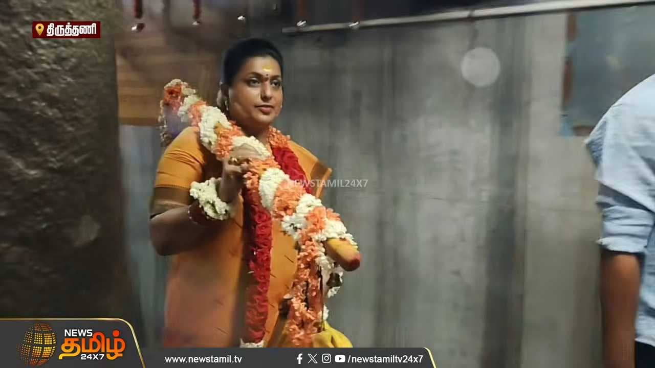 திருத்தணியில் சிரித்த முகத்துடன் சாமி தரிசனம் செய்த ரோஜா