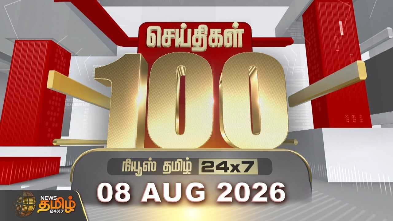 08 AUGUST 2026 இன்றைய 100 முக்கியச் செய்திகள்