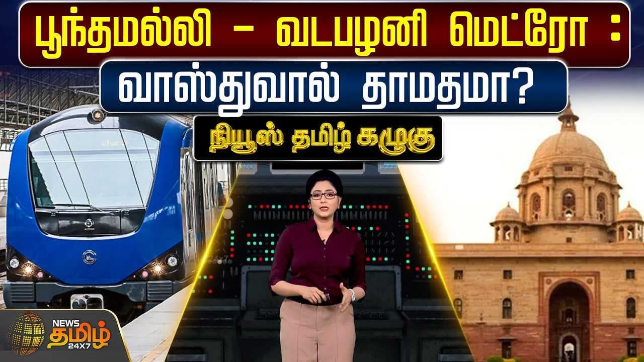 பூந்தமல்லி - வடபழனி மெட்ரோ - வாஸ்துவால் தாமதமா?