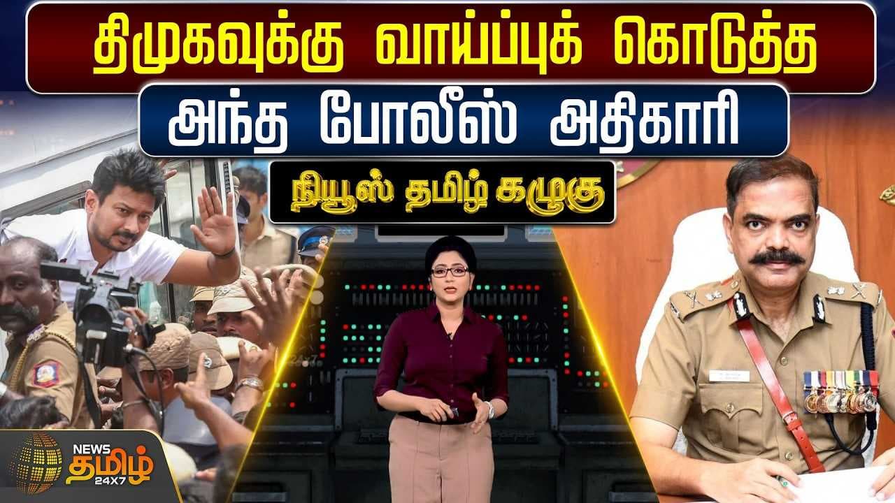 திமுகவுக்கு வாய்ப்புக் கொடுத்த அந்த போலீஸ் அதிகாரி