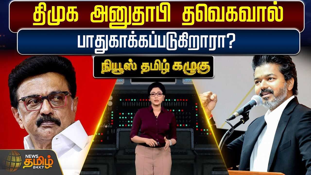 திமுக அனுதாபி தவெகவால் பாதுகாக்கப்படுகிறாரா?