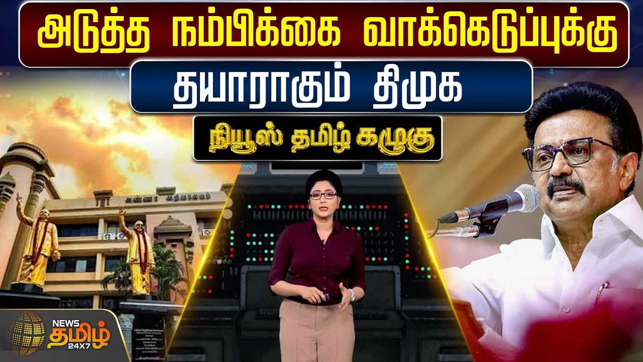 அடுத்த நம்பிக்கை வாக்கெடுப்புக்கு தயாராகும் திமுக