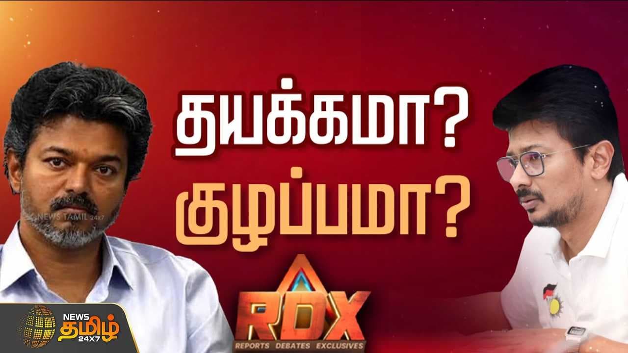 எம்.பி.க்கள் கூட்டத்திற்கு அழைப்பு: திமுகவிற்கு தவெக செக்?