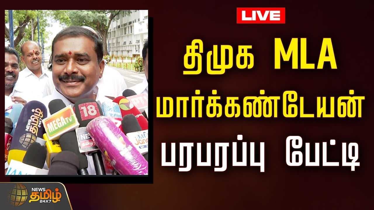 திமுக MLA மார்க்கண்டேயன்பரபரப்பு பேட்டி