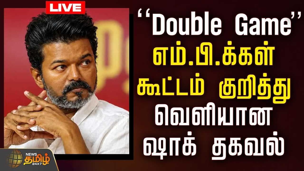 "Double Game" எம்.பி.க்கள் கூட்டம் குறித்து வெளியான தகவல்