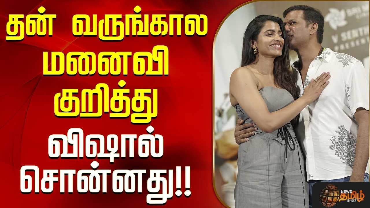 தன் வருங்கால மனைவி குறித்து விஷால்