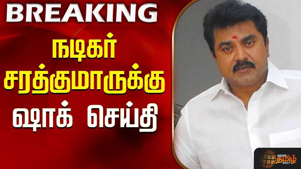 நடிகர் சரத்குமாருக்கு ஷாக் செய்தி