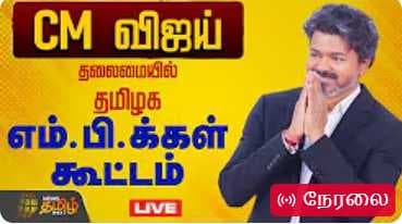 முதல்வர் விஜய் தலைமையில் தமிழக எம்.பி.க்கள் கூட்டம்