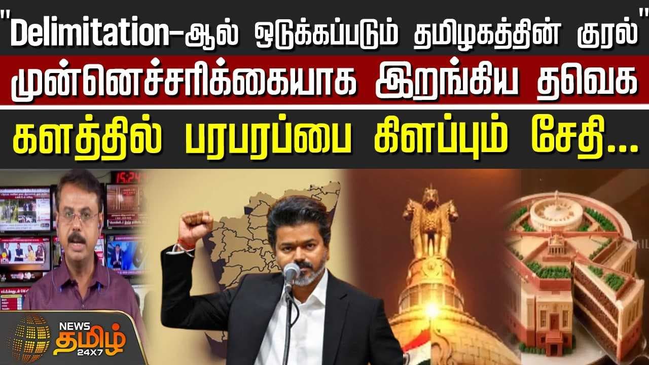 முன்னெச்சரிக்கையாக இறங்கிய தவெக