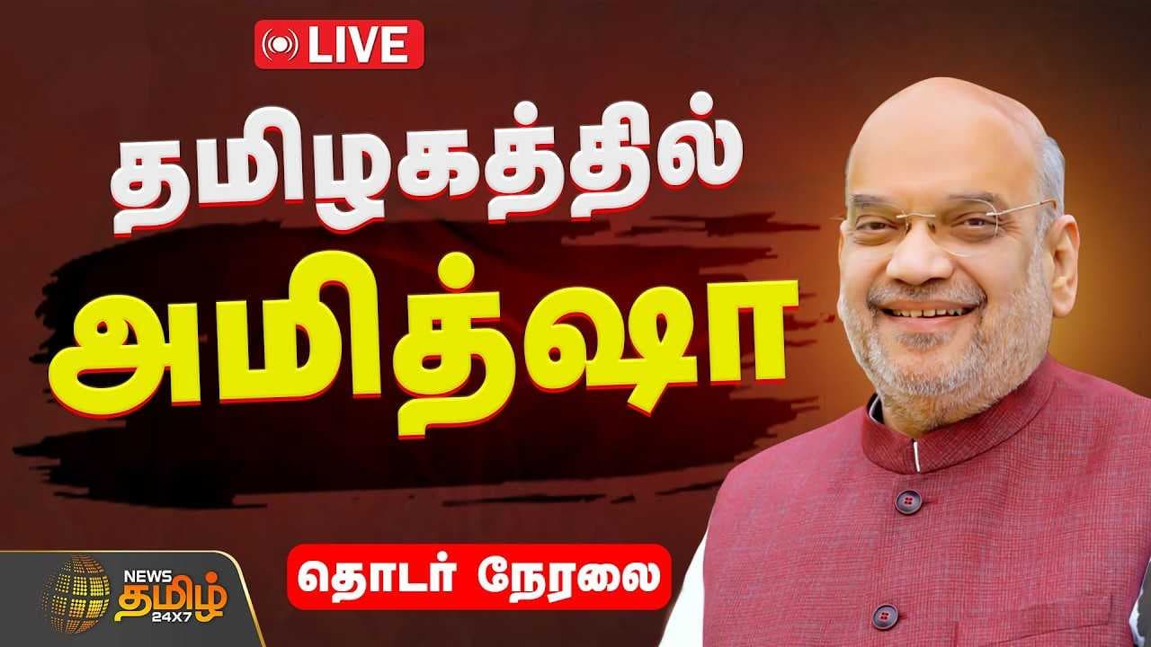 தமிழகத்தில் மத்திய அமைச்சர் அமித்ஷா