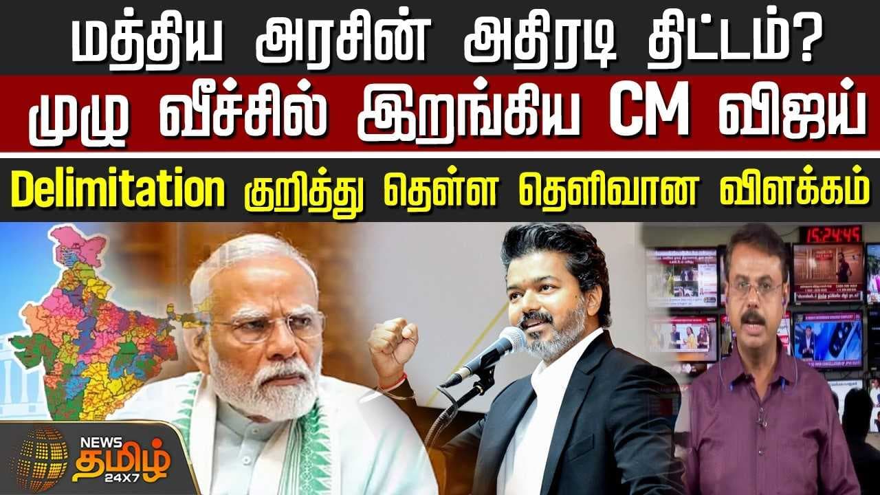 Delimitation குறித்து தெளிவான விளக்கம்
