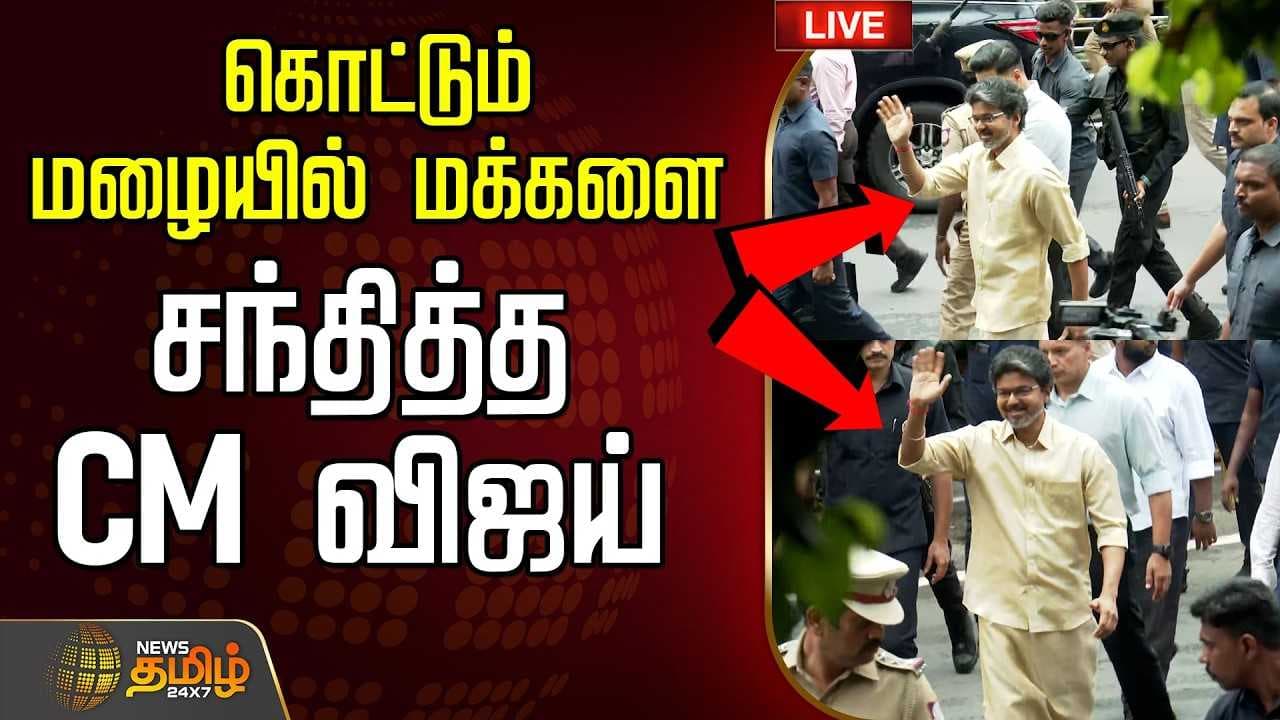 கொட்டும் மழையில் மக்களை சந்தித்த CM விஜய்