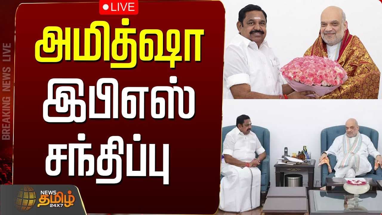 அமித் ஷா - இபிஎஸ் சந்திப்பு