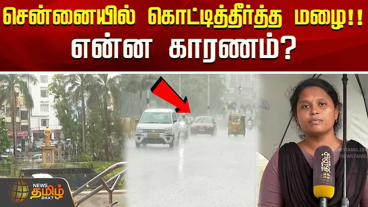 சென்னையில் கொட்டித்தீர்த்த மழை