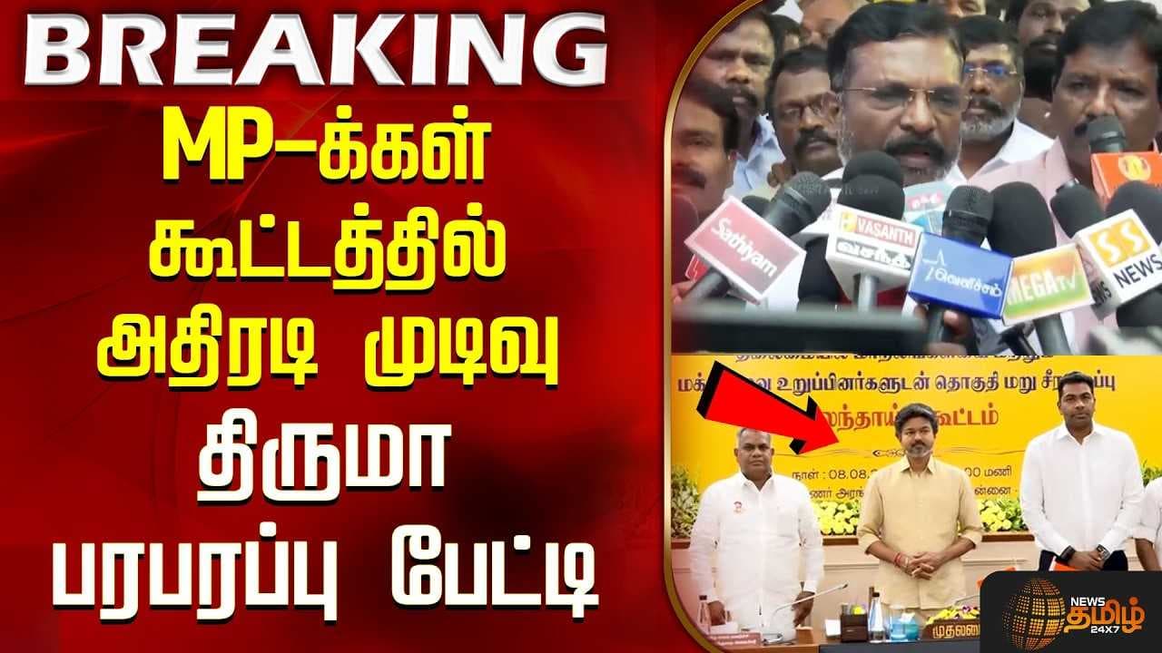 MPக்கள் கூட்டத்தில் அதிரடி முடிவு திருமா பரபரப்பு பேட்டி