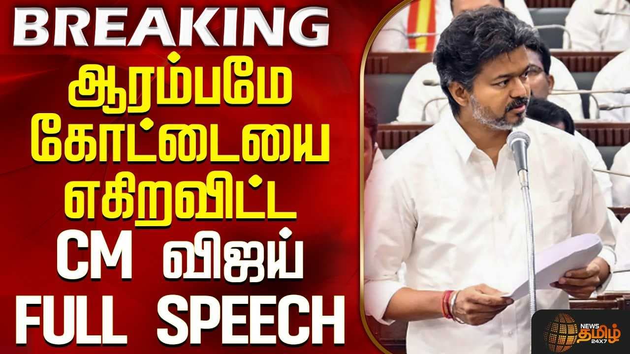 ஆரம்பமே கோட்டையை எகிறவிட்ட CM விஜய் FULL SPEECH