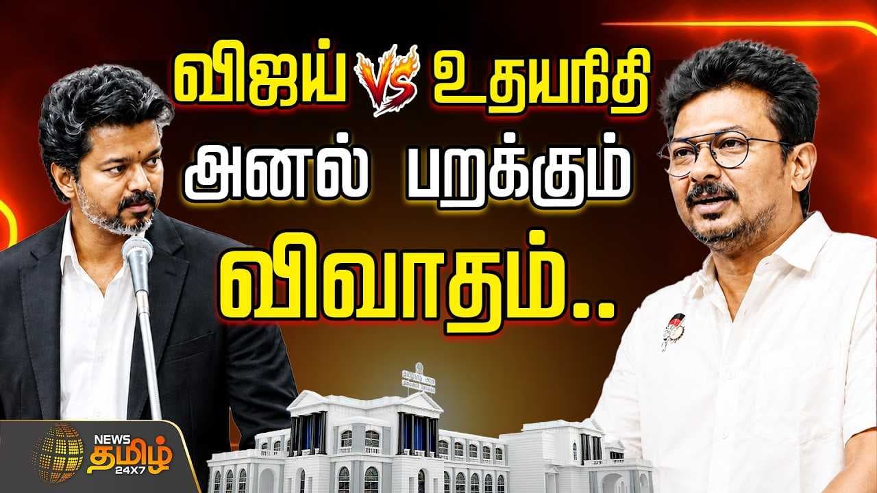 விஜய் VS உதயநிதி, அதிரும் சட்டப்பேரவை