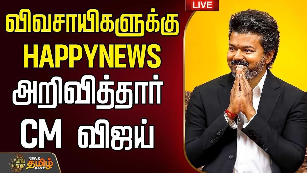 விவசாயிகளுக்கு HAPPYNEWS அறிவித்தார் CM விஜய்