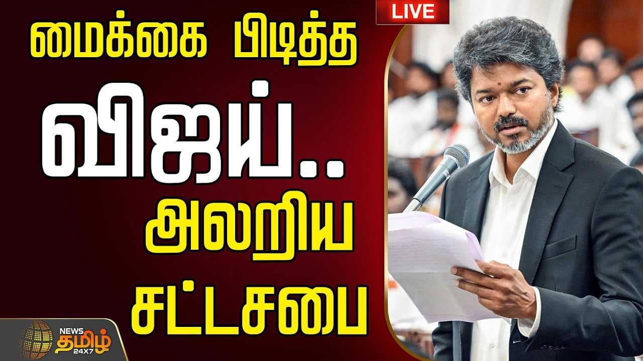 மைக்கை பிடித்த விஜய், அலறிய சட்டசபை