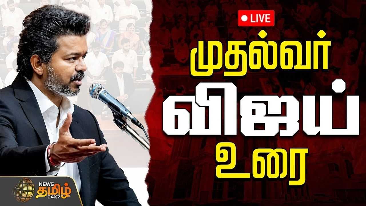 சட்டப்பேரவையில் முதல்வர் விஜய் உரை, தனி தீர்மானம்