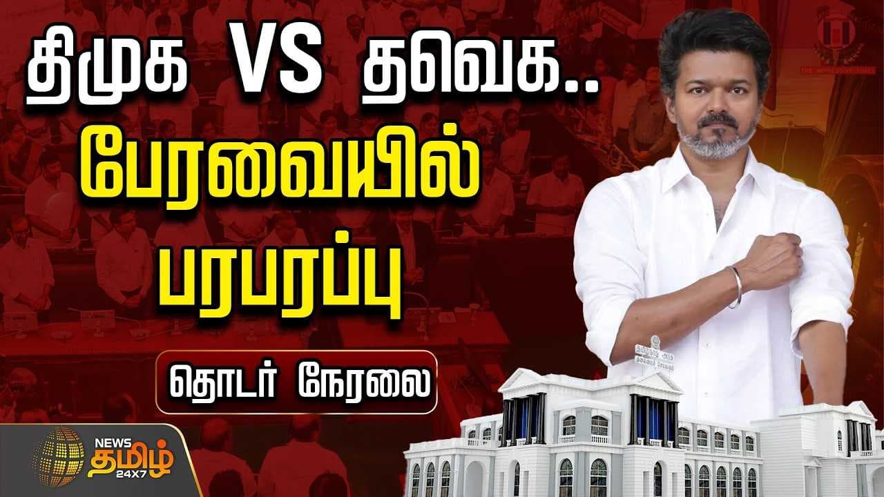 திமுக VS தவெக, பேரவையில் பரபரப்பு