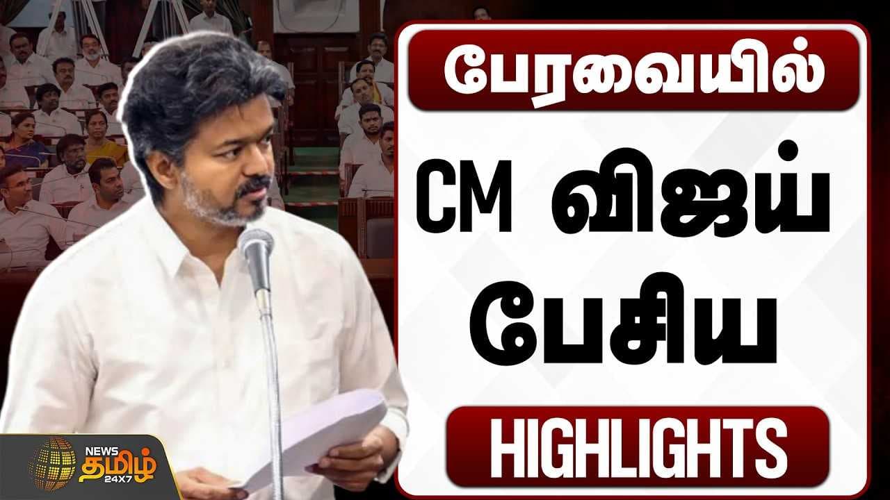 பேரவையில் CM விஜய் பேசிய HIGHLIGHTS