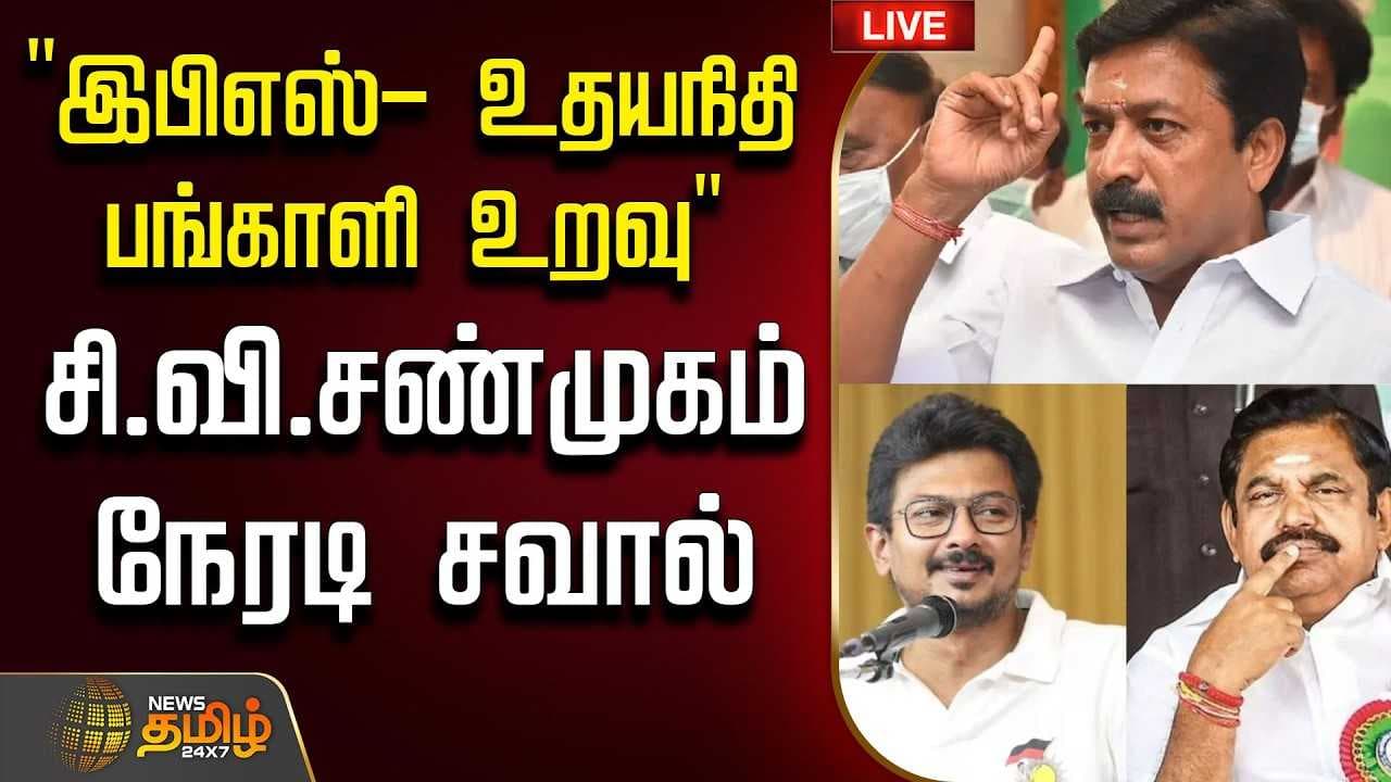சி.வி.சண்முகம் நேரடி சவால்