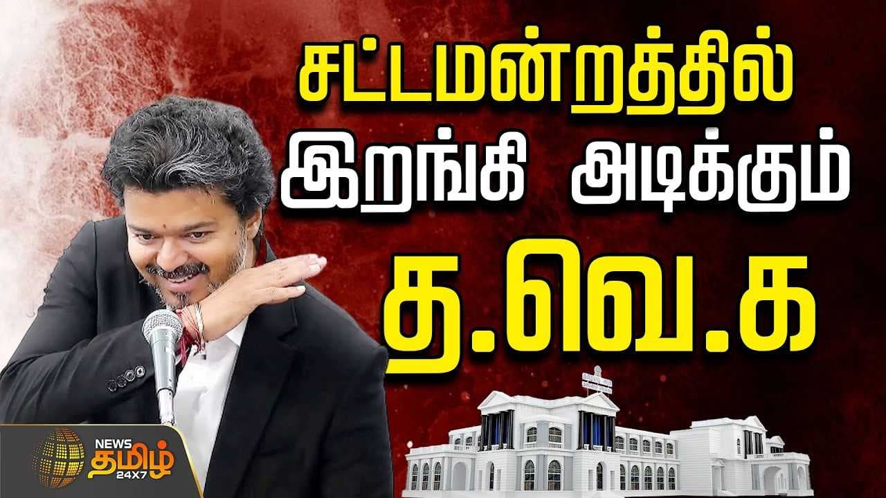 DMK சட்டமன்றத்தில் இறங்கி அடிக்கும் தவெக, ஆடிப்போன திமுக,அதிமுக