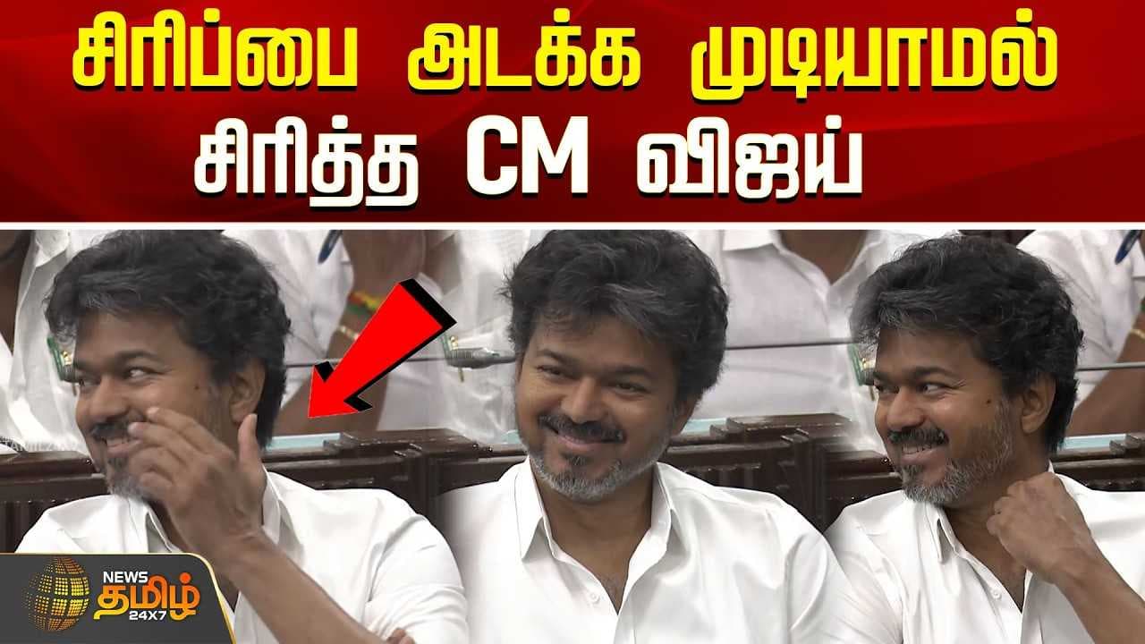 சிரிப்பை அடக்க முடியாமல் சிரித்த CM விஜய்