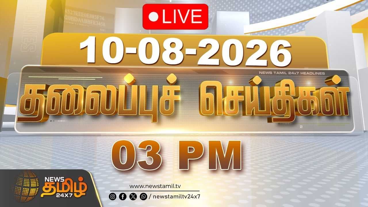 10 AUG 2026, 03 மணி தலைப்புச் செய்திகள்
