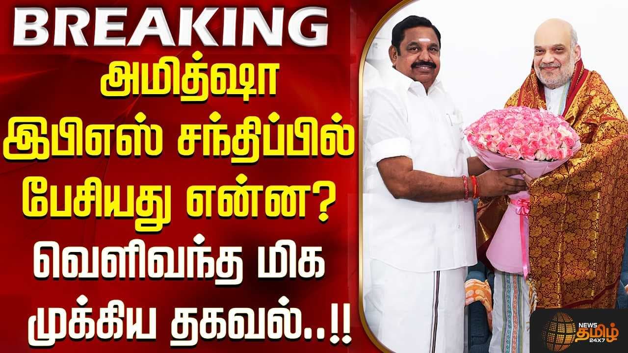 அமித்ஷா - இபிஎஸ் சந்திப்பில் பேசியது என்ன?