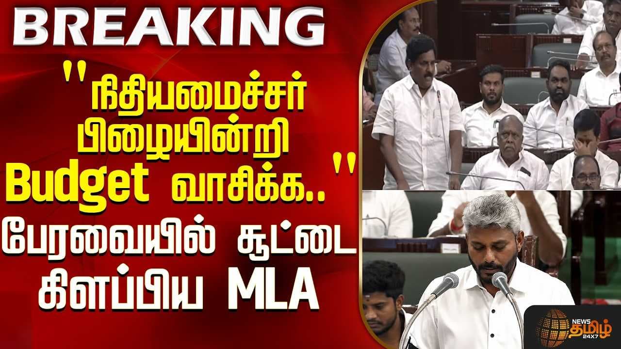 பேரவையில் சூட்டை கிளப்பிய MLA
