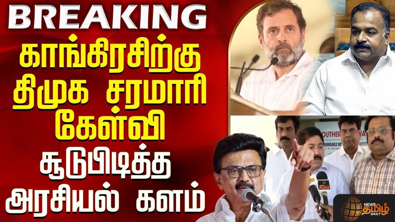 காங்கிரசிற்கு திமுக சரமாரி கேள்வி