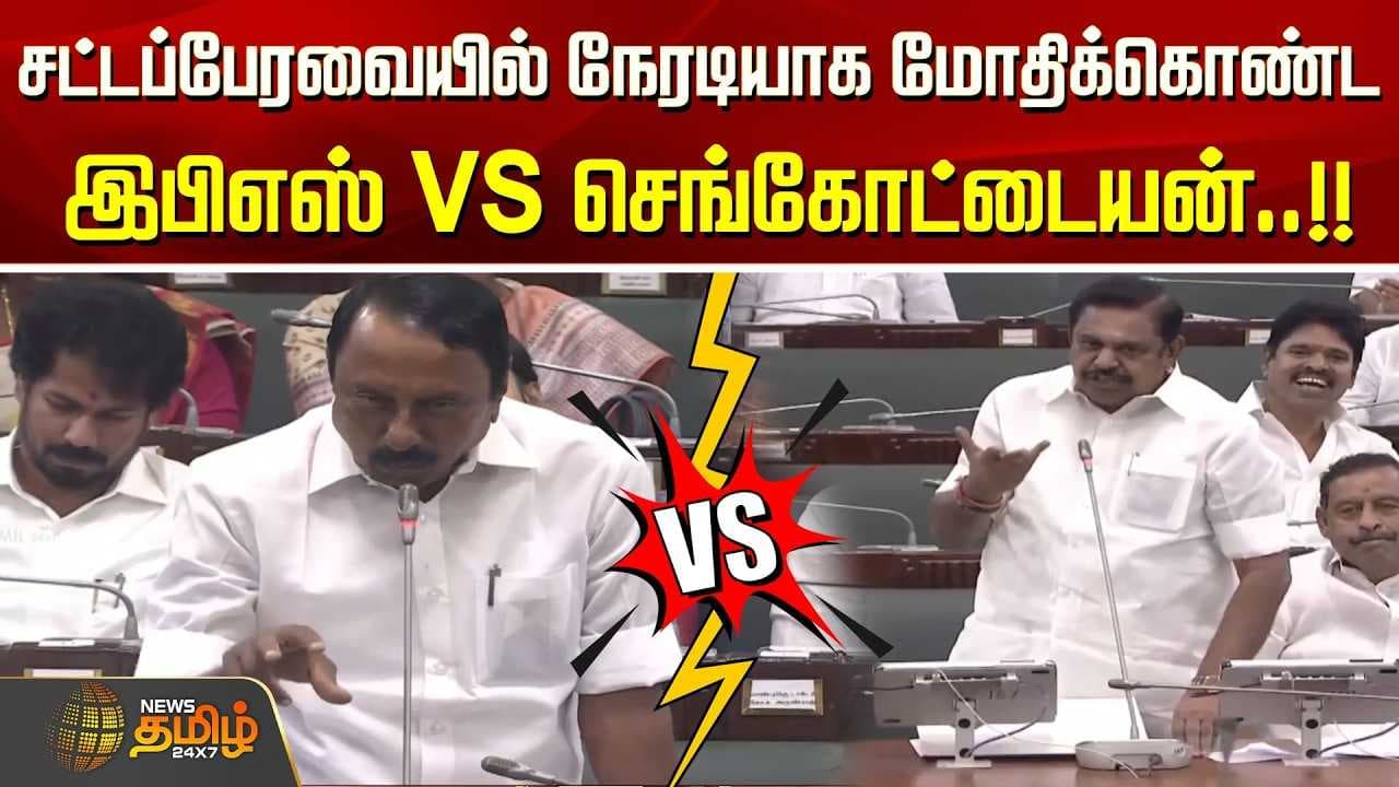 நேரடியாக மோதிக்கொண்ட இபிஎஸ், செங்கோட்டையன்