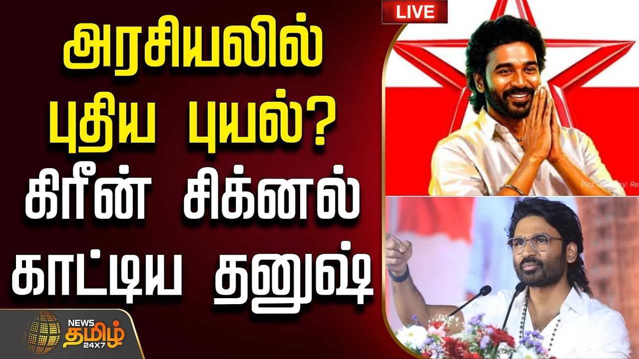 அரசியலில் புதிய புயல்? கிரீன் சிக்னல் காட்டிய தனுஷ்?