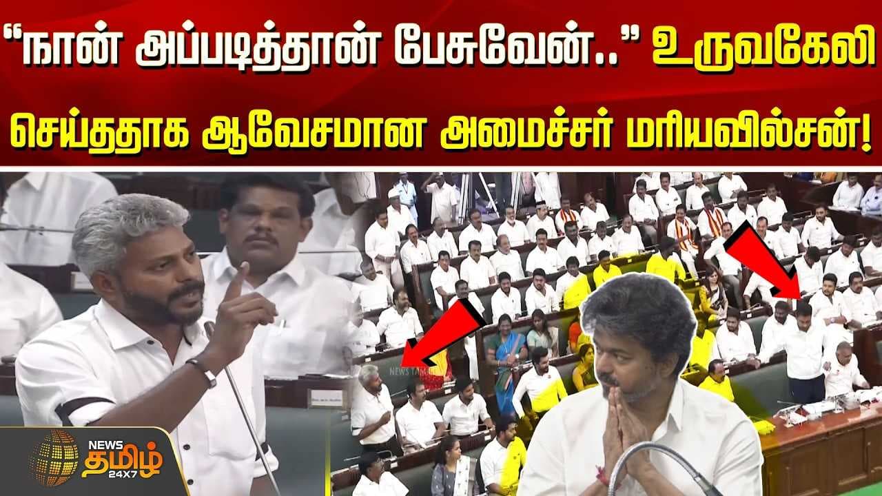 உருவகேலி செய்ததாக கூறி அமைச்சர் மரியவில்சன் ஆத்திரம்