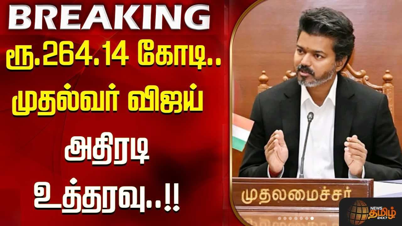 ரூ.264.14 கோடி, முதல்வர் விஜய் அதிரடி உத்தரவு