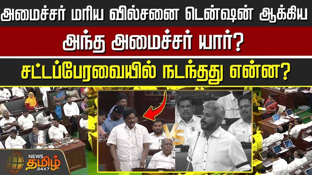 அமைச்சர் மரிய வில்சனை டென்ஷன் ஆக்கிய அந்த அமைச்சர் யார்?