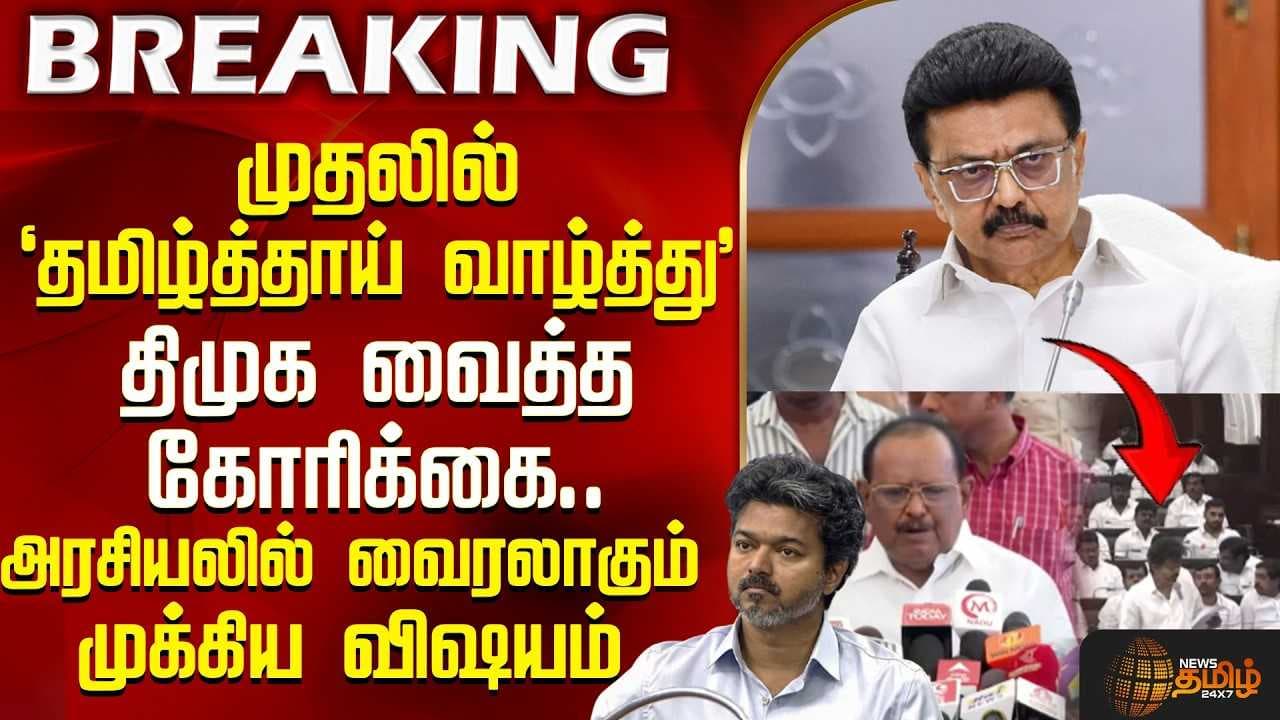முதலில் `தமிழ்த்தாய் வாழ்த்து' - திமுக வைத்த கோரிக்கை