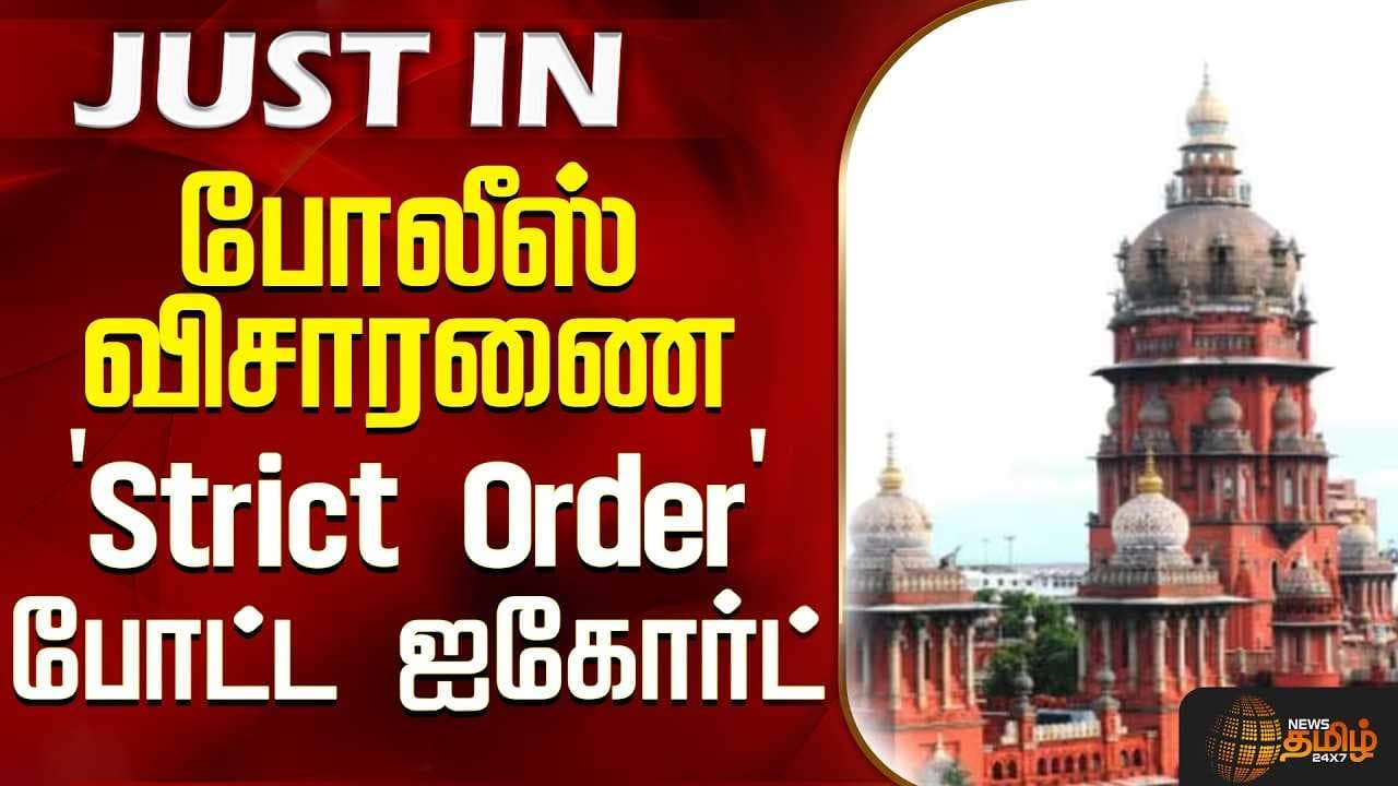போலீஸ் விசாரணை - `Strict Order' போட்ட ஐகோர்ட்