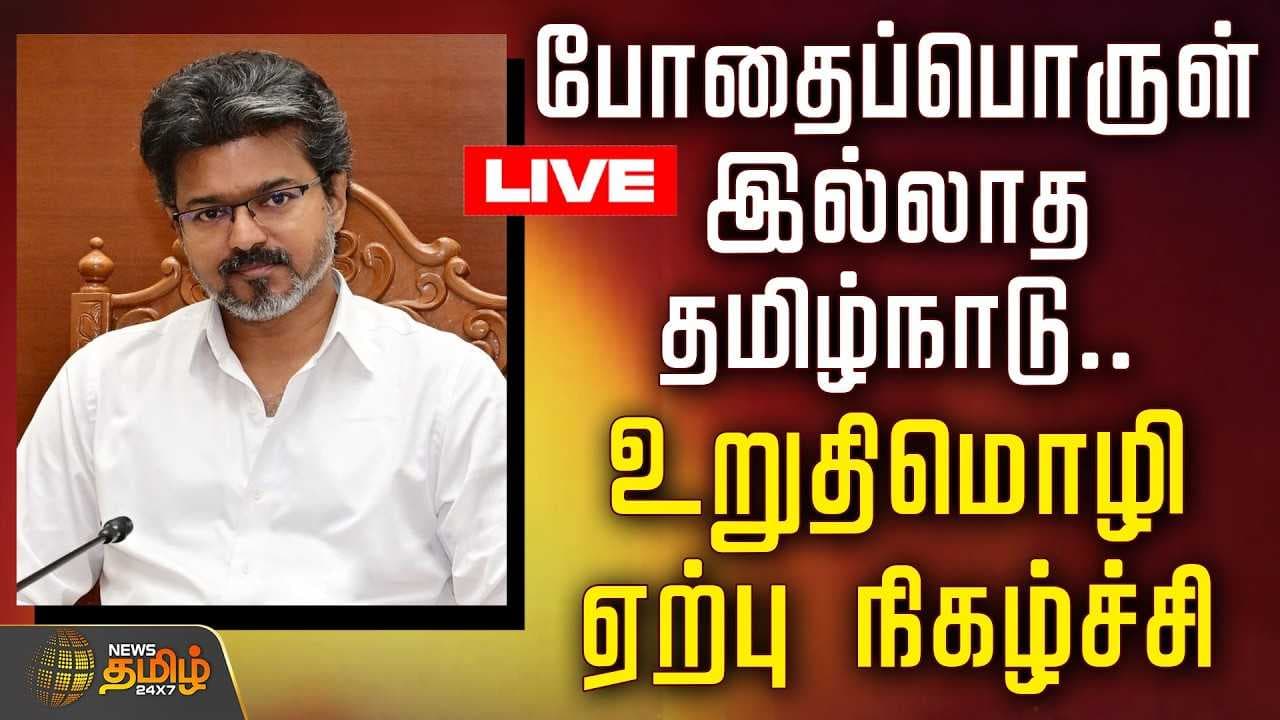 முதல்வர் தலைமையில் போதைப்பொருள் இல்லாத தமிழ்நாடு உறுதிமொழி ஏற்பு