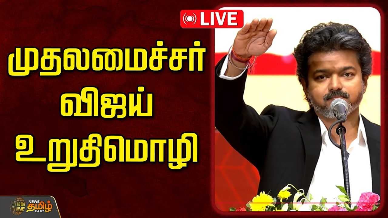 முதலமைச்சர் விஜய் உறுதிமொழி
