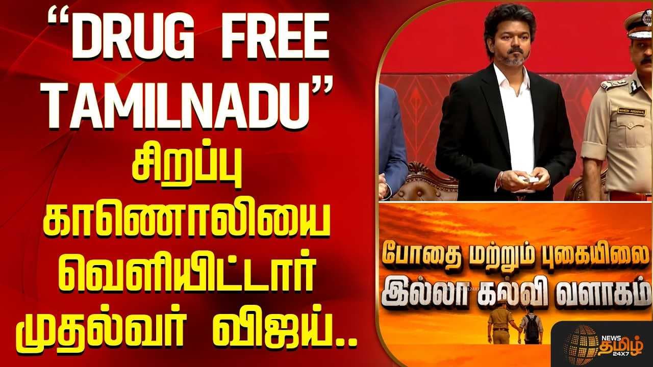 சிறப்பு காணொலியை வெளியிட்டார் முதல்வர் விஜய்