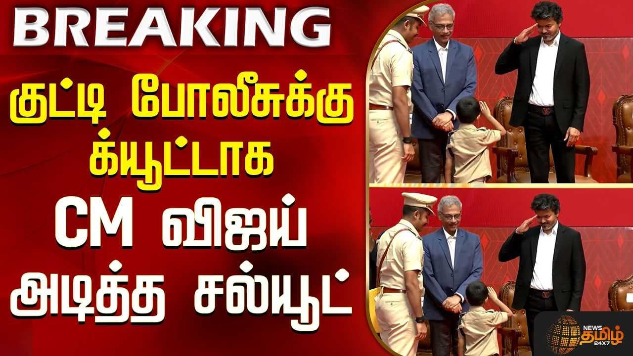 குட்டி போலீசுக்கு க்யூட்டாக CM விஜய் அடித்த சல்யூட்