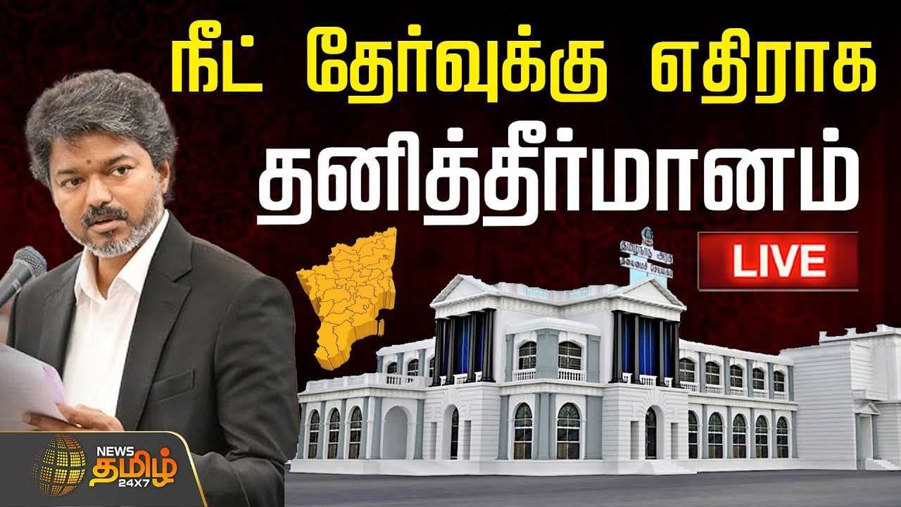 நீட் தேர்வுக்கு எதிராக சட்டப்பேரவையில் தனித்தீர்மானம்