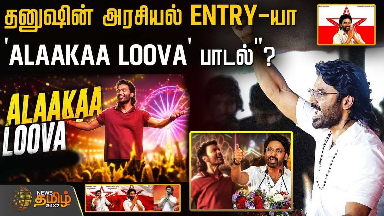 தனுஷின் அரசியல் ENTRY-யா 'Alaakaa Loova' பாடல்"?