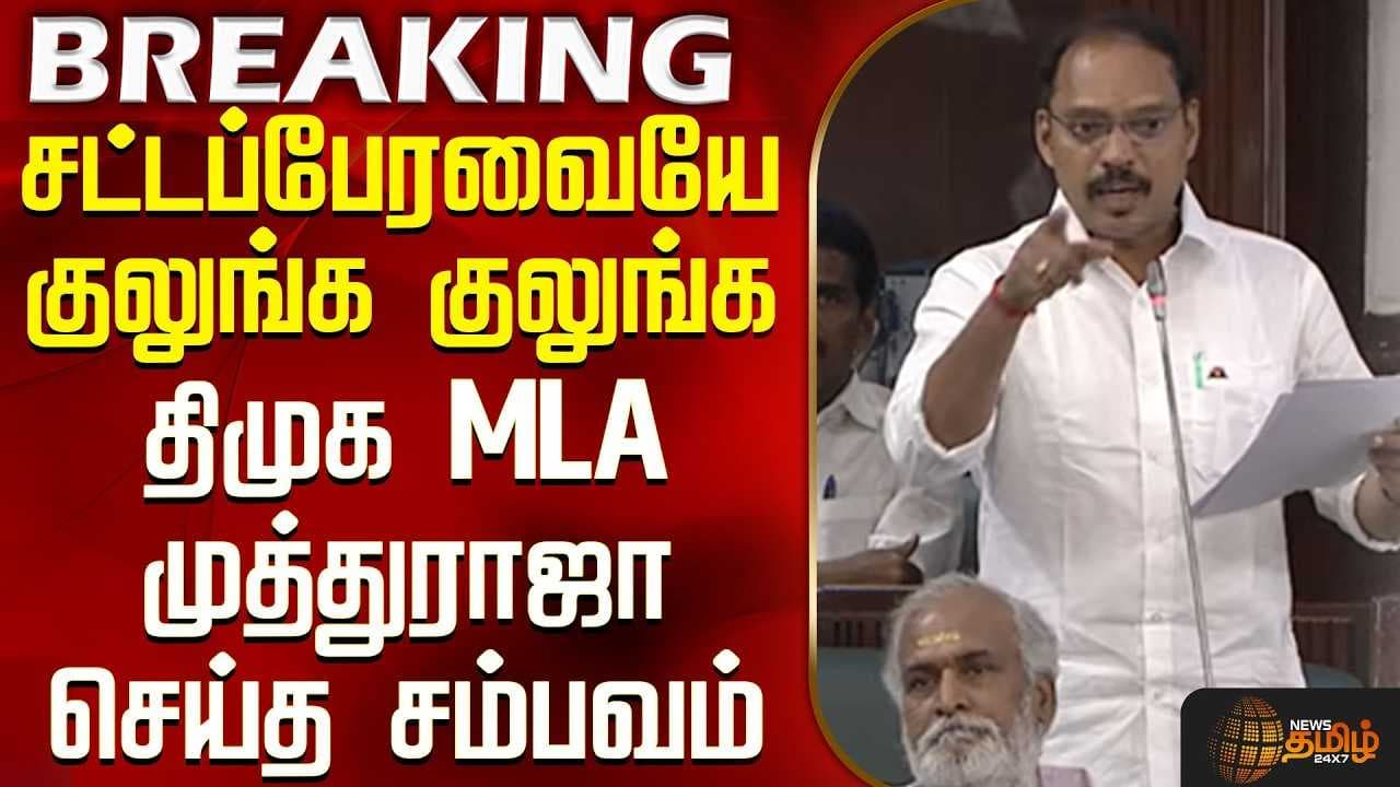 சட்டப்பேரவையே குலுங்க குலுங்க திமுக MLA முத்துராஜா செய்த சம்பவம்
