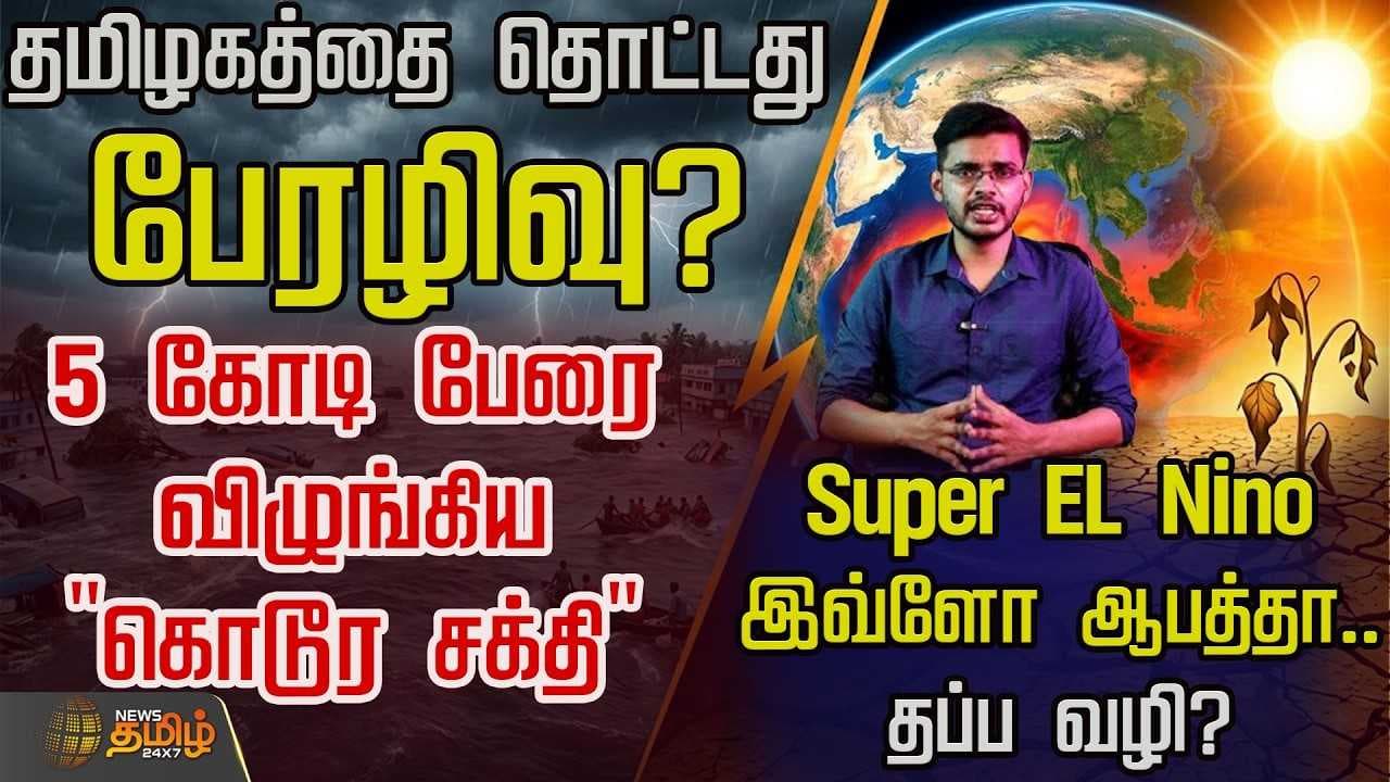 தமிழகத்தை தொட்டது பேரழிவு?