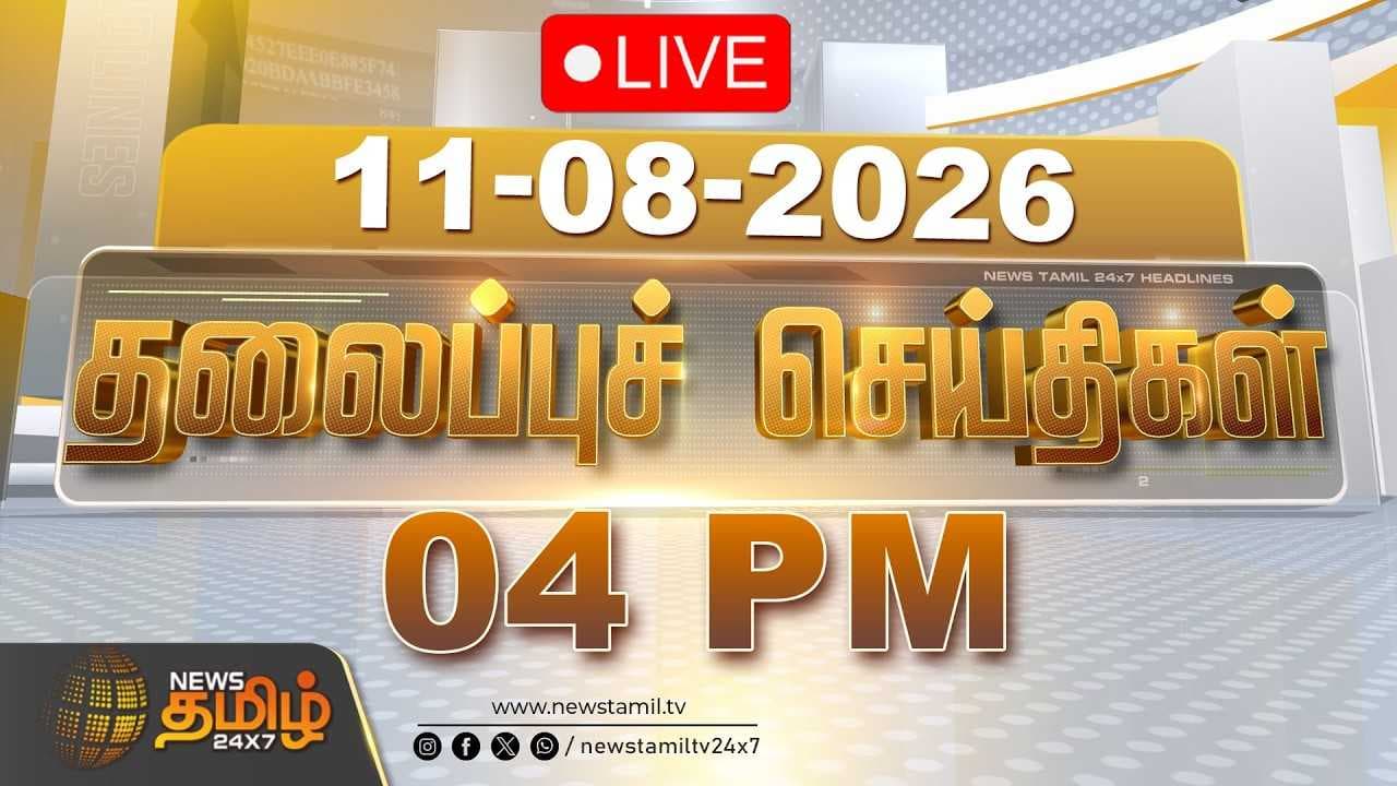 11 AUG 2026, 04 மணி தலைப்புச் செய்திகள்